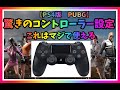 √無料でダウンロード！ pubg スマホ コントローラー 設定 348502-Pubg スマホ コントローラー 設定