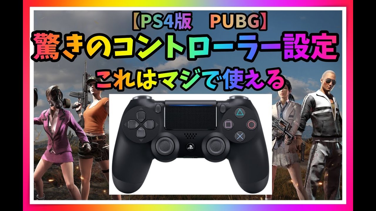 Ps4版 Pubg アップデートに備えて驚きのカスタムコントローラー設定 コントローラ 設定 Ps4pubg カスタム設定 Youtube