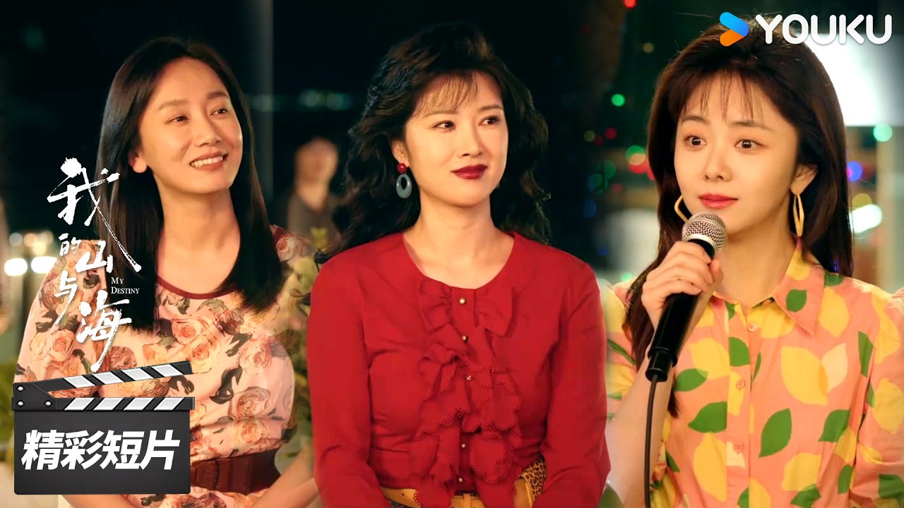 会员抢先看EP07：三姐妹开启搞钱新赛道，携手打拼闯出一片天！【我的山与海 My Destiny】精彩看点 | 谭松韵 / 董晴 / 奚望 | 年代励志片 | 优酷华语剧场