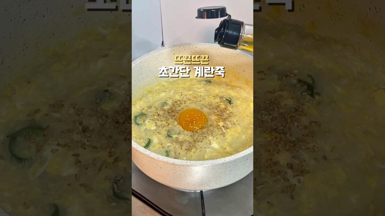 뜨끈한 계란죽 레시피 숏폼 썸네일
