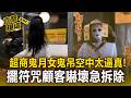 苗栗超商鬼門開「女鬼吊空中」太逼真！擺符咒顧客嚇壞急拆除【直擊現場】