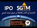 الانخراط في اكتتاب SGTM عن طريق البنك الشعبي بورصة الدار البيضاء IPO SGTM BP Bourse