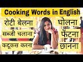 Cooking Vocabulary Hindi to English