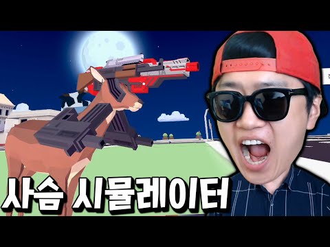 <strong>뿔</strong> 대신 무기를 장착한 핵병맛 사슴이 인간은 죽이는 역대급 갓겜ㅋㅋ  _ <strong>사슴</strong> 시뮬레이터