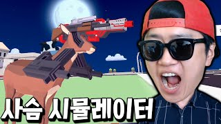 뿔 대신 무기를 장착한 핵병맛 사슴이 인간은 죽이는 역대급 갓겜ㅋㅋ  _ 사슴 시뮬레이터 screenshot 4