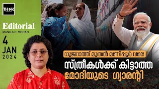 ഗുജറാത്ത് മുതല്‍ മണിപ്പൂര്‍ വരെ സ്ത്രീകള്‍ക്ക് കിട്ടാത്ത മോദിയുടെ  ഗ്യാരന്‍റി | Modiyude Guarantee