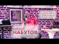 Сентябрь 2023 - Кирилл Набутов в Израиле  - Вчера... Сегодня... Завтра? #набутов #Nabutovy