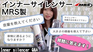 MRS製インナーサイレンサーのよくある質問Q&A！Frequently Asked Questions about MRS Inner Silencer Q & A