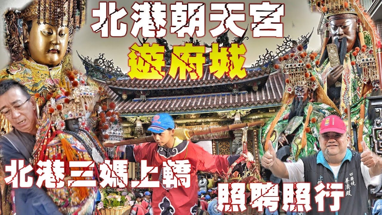 等了109年北港“三媽”再次下府城•重量級廟宇當先鋒•台南老廟大力挺•熱鬧滾滾氣氛讚（2025年北港朝天宮.天上聖母.南都巡歷.過境.祀典武廟.紀錄）