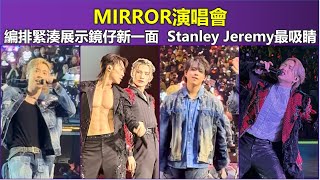 MIRROR演唱會 編排緊湊展示鏡仔新一面 Stanley Jeremy最吸睛【Music Pantry音樂吹水間】