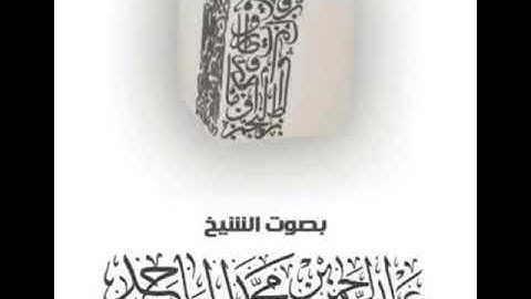 سورة القيامة بصوت القارئ / عبدالرحمن بن محمد الماجد
