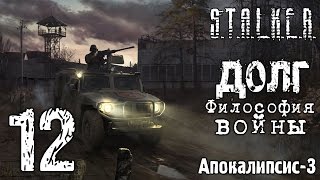 #12 || S.T.A.L.K.E.R.: Долг. Философия Войны || Апокалипсис-3