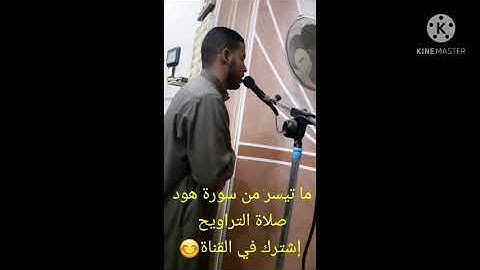 ما تيسر من سورة هود في صلاة التراويح ٢٠٢١#محمد_حسين_هديب