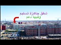 شقق جاهزة و فيها دعم حي رياض الميلودي 2 