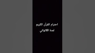 احترام القرآن الكريم لمدة 10ثواني 😢😢 راحة نفسية ❤️❤️💙🫂