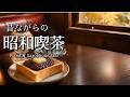 【昭和喫茶#3】朝の昭和喫茶 モーニングピアノ＆サックスJAZZ｜Morning Piano＆Saxophone Jazz Cafe｜Study/Work/Relax