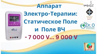 Аппарат Электро Терапии Высокой Потенции Электро-Поля  - 7000 V  ... .+9000V