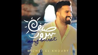 Sayf Beirut - Michel El Khoury / Official Music Video | ميشال الخوري - صيف بيروت