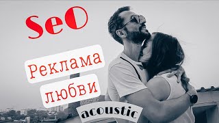 SeO - Реклама любви (acoustic Music Video)