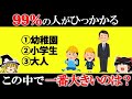 「総集編」99％の人が引っかかるクイズ8選【ゆっくり解説】