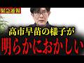 【三橋貴明】※高市内閣に明らかな異変が起きています…国民のみなさんは今すぐ確認してくださ…