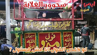 ارخص واحلي سحور رمضاني في مصر 🇪🇬 اول مرة اتسحر علي عربية فول 🙈 مع احلي أجواء في شوارع مصر