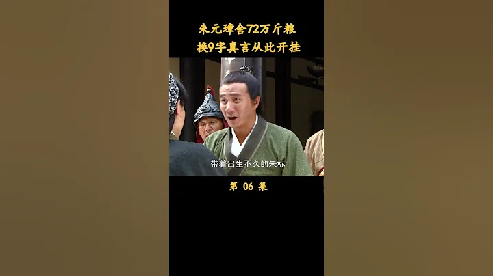 朱元璋舍72萬斤糧，換9字真言從此開掛（5） - 天天要聞