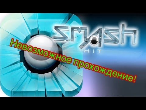 Прошёл игру с первой попытки! Все локации и бесконечный режим! Smash Hit