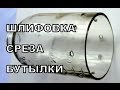 Как обработать срез бутылки из стекла. Шлифовка.