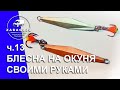 Яра 33 мм | #13 | блесна на окуня своими руками | зимняя рыбалка | Сергей Дремин