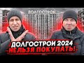 Долгострои СПб и ЛО 2024 / АД для дольщиков - Люди 10 лет ждут свои квартиры!