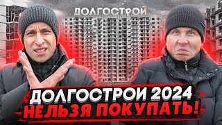 Долгострои СПб и ЛО 2024 / АД для дольщиков - Люди 10 лет ждут свои квартиры!