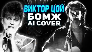 Виктор Цой - Бомж (Сектор Газа AI Cover)