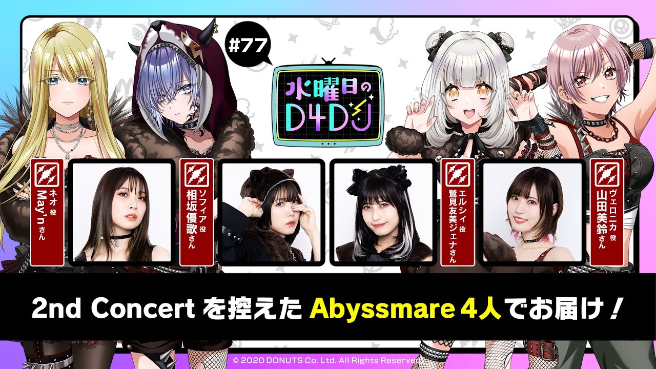 1/24(土)15:00～生配信！】水曜日のD4DJ #77（出演：May'n・相坂優歌