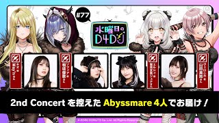 【1/24(土)15:00～生配信!】水曜日のD4DJ #77（出演：May'n・相坂優歌・鷲見友美ジェナ・山田美鈴）