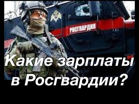 Какие зарплаты в Росгвардии?