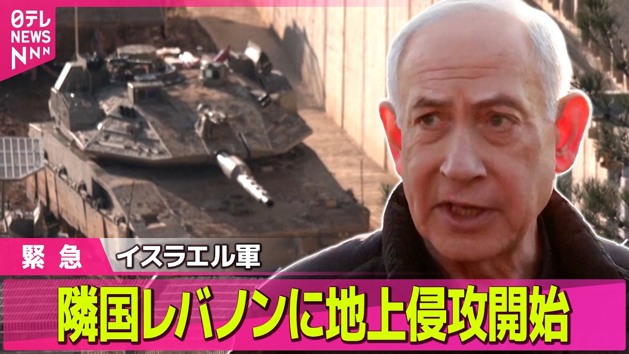 【最新イラン情勢】イスラエルはレバノンに地上侵攻開始　トランプ大統領、イラン攻撃“長期化”示唆も  ── 国際ニュースライブ（日テレNEWS LIVE）