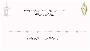 ما تيسر من سورة الانعام 8 رمضان 1443 بصوت القارئ عبد الرحيم أهدى