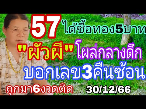 ผัวผีมาบอกถึกเป็นแสนต่องวดนี้ปล่อย30/12/66