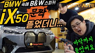 '엉덩이 찌릿~' BMW iX50의 4D사운드, 궁금해서 뜯었더니... 충격! 경악! 공포! ...문짝 뜯고, 바닥도 뜯고...