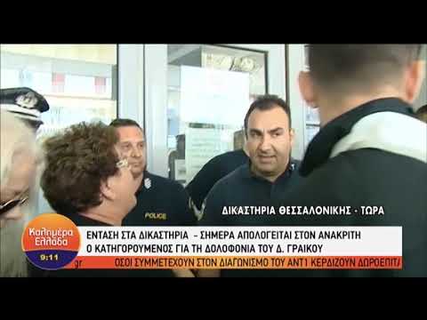 Δημήτρης Γραικός: Ένταση στα δικαστήρια