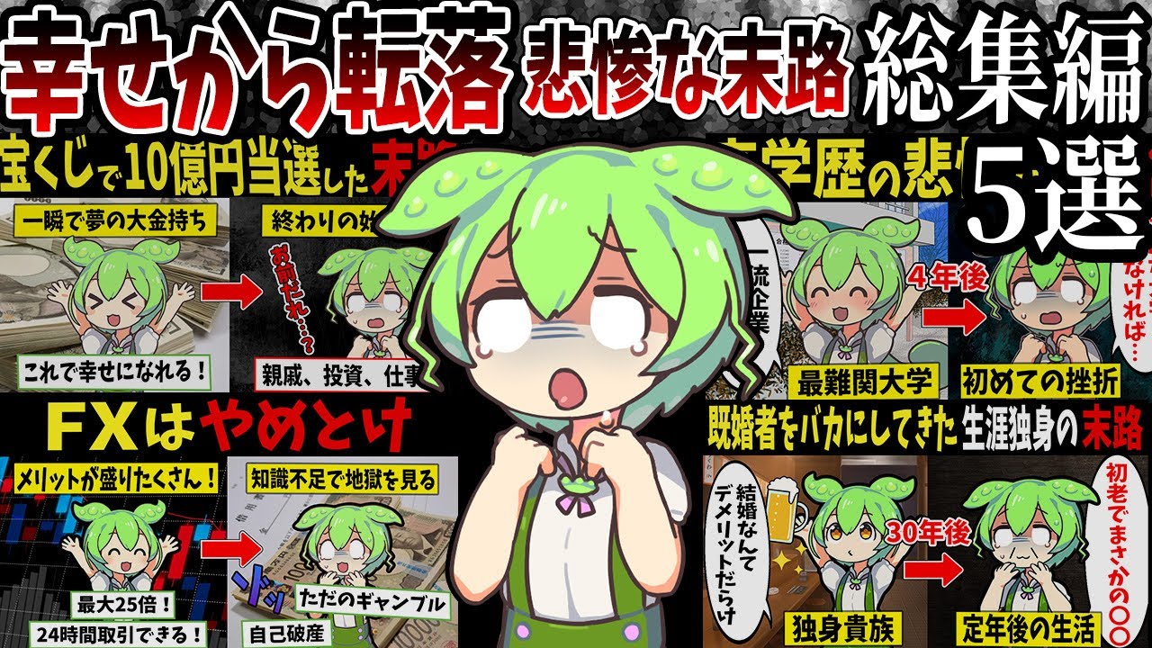 【総集編】幸せの絶頂からの転落...こんなはずじゃなかった末路5選【作業用・睡眠用・ずんだもん闇解説】【ずんだもん闇解説】