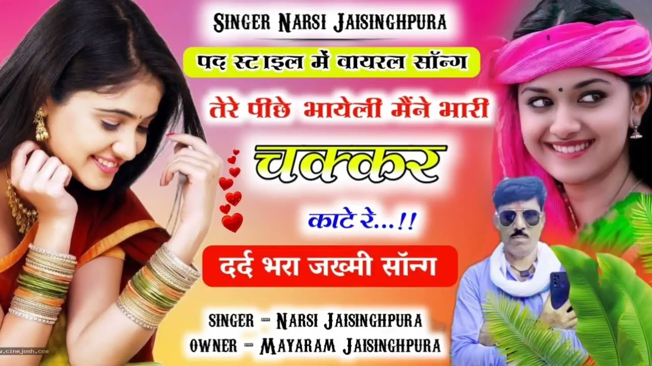 सिंगर नरसी जयसिंहपुरा||पहली बार पद स्टाइल में कर दियो मोहब्बत में बर्बाद करा गई माथे रे मजा आ गया