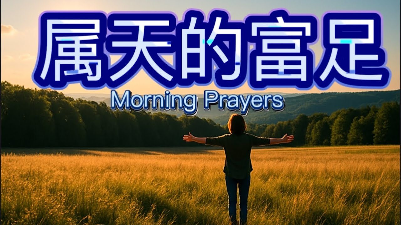清晨祷告：真正的富足，从天父上帝而来！/读经，分享，灵修，祷告/ Morning Blessing Prayers