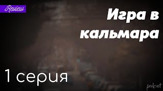 podcast: Игра в кальмара - 1 серия - сериальный онлайн киноподкаст подряд, обзор