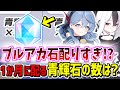 無課金でも毎月10000石！？ブルアカの1か月の青輝石配布量は？計算してみた【ブルーアーカイブ/ブルアカ】