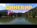 Синевир: как самое большое озеро Украинских Карпат изменилось за последнее время