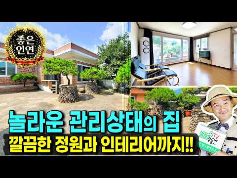 (급매) 가성비 끝판왕입니다 늦으시면 놓칠 수 있어요 이쁜 정원과 놀라울 정도의 완벽한 인테리어 전원주택 급매물 매매 모든 집기 포함하는 전북 남원부동산 - 발품부동산TV