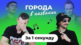 УГАДАЙ ПЕСНЮ ЗА 1 СЕКУНДУ | Песни с городами в названии | Стинг и другие