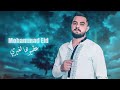 محمد عيد عطيوها لغيري 2023 محمد عيد عطيوها لغيري 2023